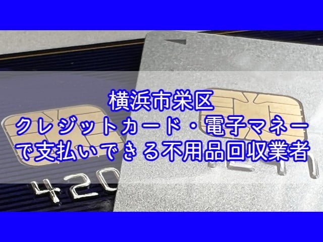 栄区　クレジットカード・電子マネー・キャッシュレス決済ができる不用品回収業者